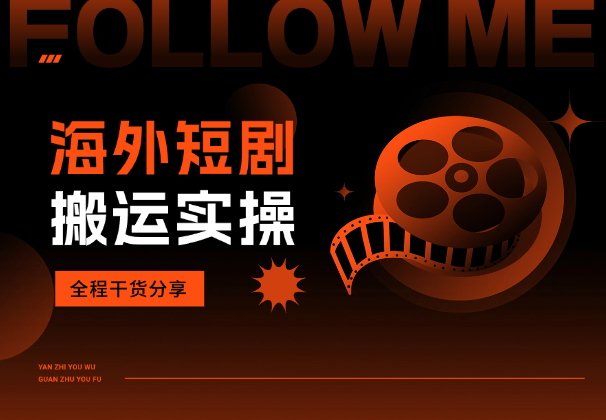 海外短剧搬运实操课，短剧出海，全程干货分享-学途在线