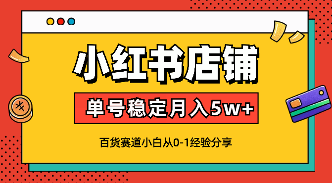 新手小红书店铺百货赛道单号稳定月入5w+【图文】-学途在线