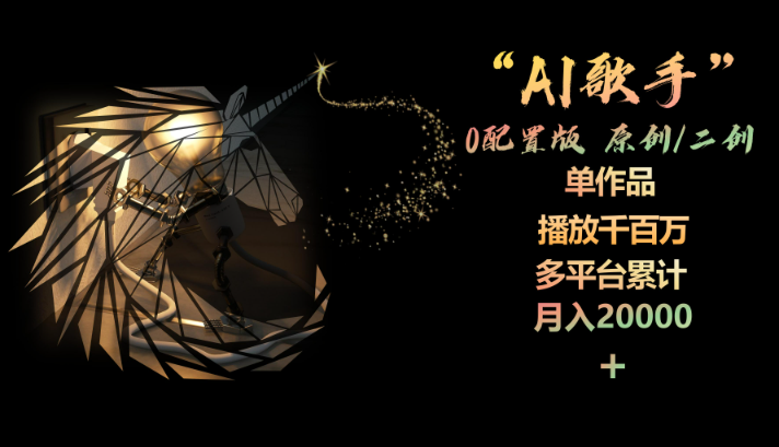 AI歌手，0配置版，原创/二创，单作品播放千百万-学途在线
