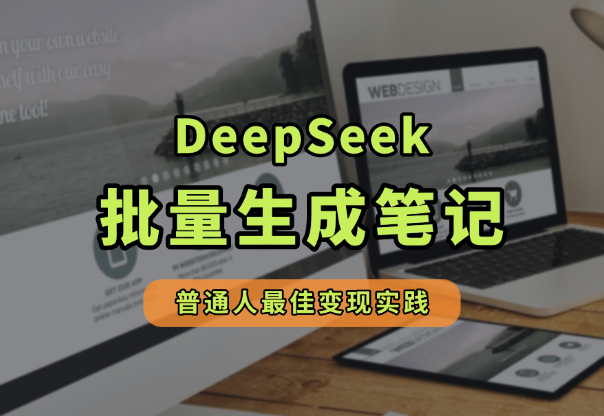 DeepSeek+小红书批量笔记，普通人的最佳变现实践！-学途在线