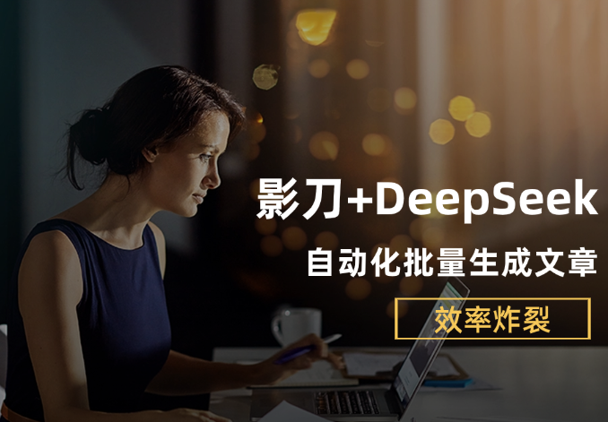 影刀RPA+DeepSeek强强联手，自动化批量生成文章，解放双手, 效率炸裂!-学途在线
