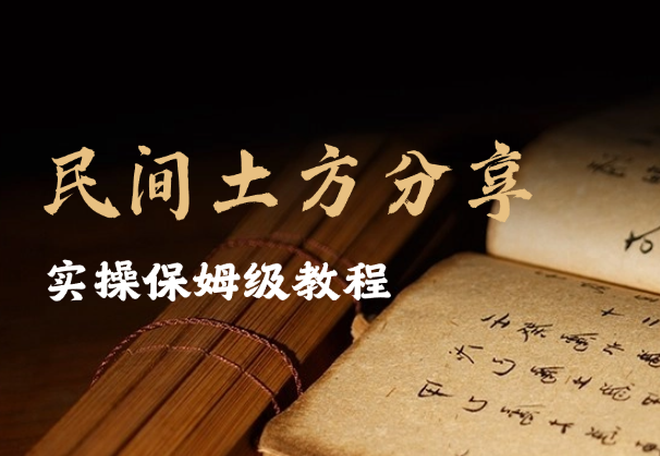 快手 “民间土方分享” 直播变现实操保姆级教程-学途在线