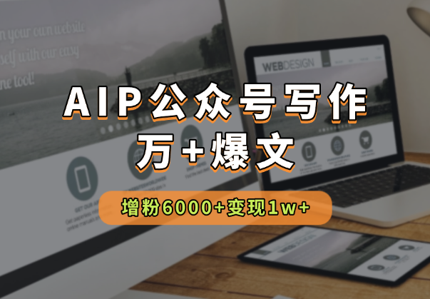 AIP公众号写作42天，多篇万+爆文，增粉6000+，变现1w+-学途在线