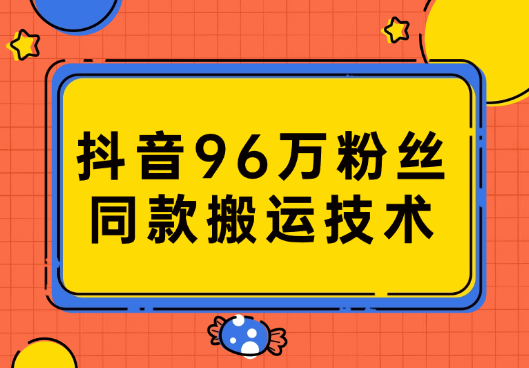 抖音96万粉丝账号【嫠㵄㚣】同款搬运技术-学途在线