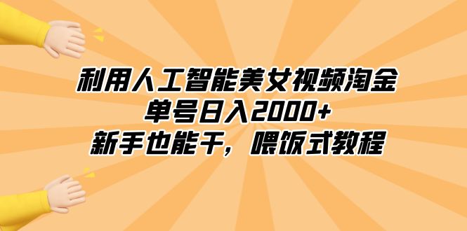 利用人工智能美女视频淘金，单号日入2000+，新手也能干，喂饭式教程-学途在线
