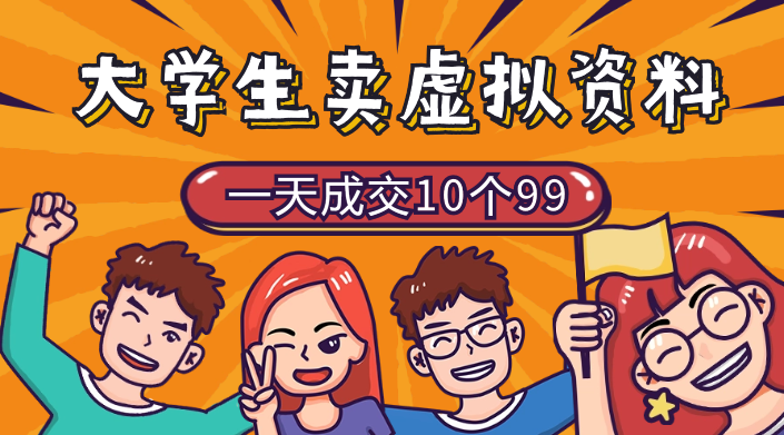 大学生成立工作室，卖虚拟资料，一天成交10个99-学途在线