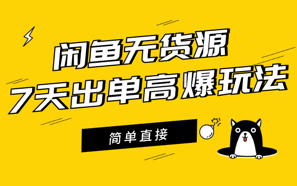 闲鱼无货源怎么挣钱？7天出单的高爆玩法，简单直接-学途在线