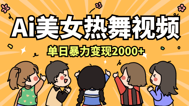 Ai美女热舞视频，单日暴力变现2000+，多平台多收益，无脑且操作简单-学途在线