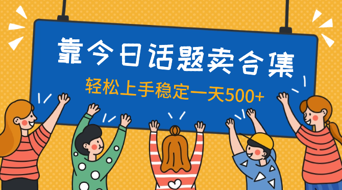 靠今日话题卖【最新450个搞钱方法】稳定一天500+！适合0基础小白！-学途在线