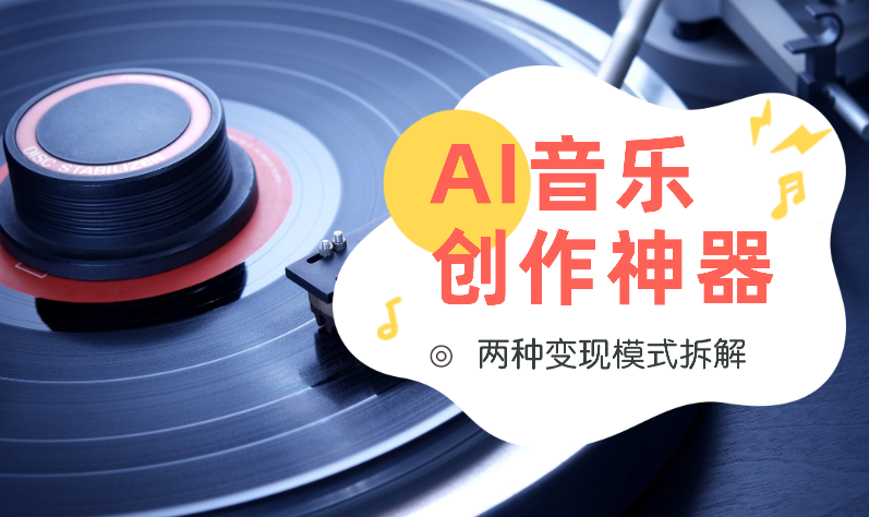 Suno一出，人人皆是音乐家！两种变现模式拆解【图文】-学途在线