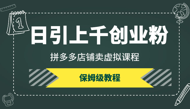 正在跑的项目，用PDD店铺日引上千创业粉，保姆级教程【图文】-学途在线