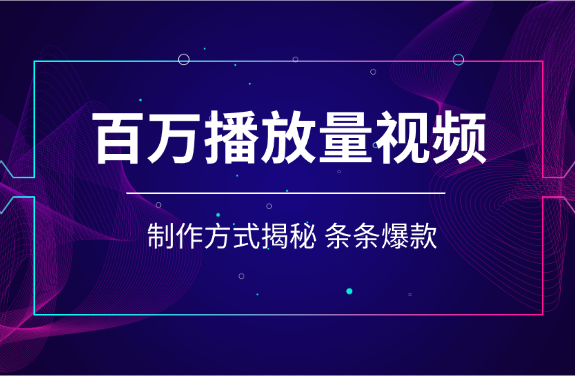 揭秘！教你做百万播放量视频，条条爆款，各大平台自然流-学途在线