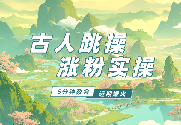 近期爆火AI古人跳操涨粉实操，5分钟教会你怎么制作-学途在线
