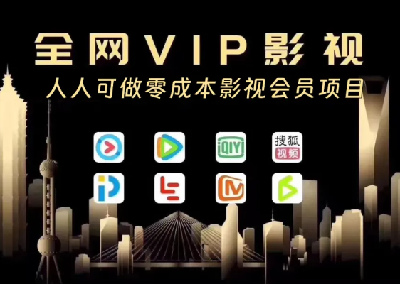 项目拆解-影视会员引流项目-全流程拆解案例-学途在线
