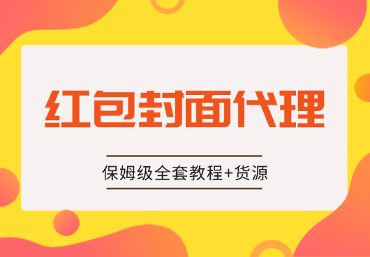2024年红包封面最新代理保姆级全套教程+货源【图文】-学途在线
