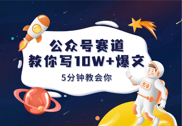5分钟教你，一篇10W+的公众号爆文是如何诞生的-学途在线