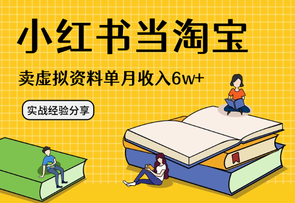 把小红书当淘宝，卖虚拟资料，单月被动收入6w+，实战经验分享-学途在线