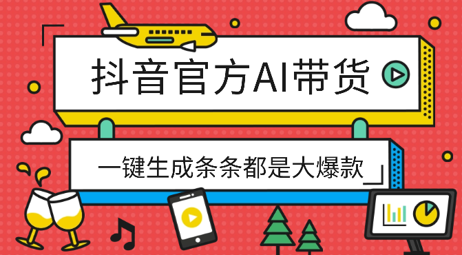 抖音官方手机版AI带货1分钟一键生成条条都是大爆款月入50000+-学途在线