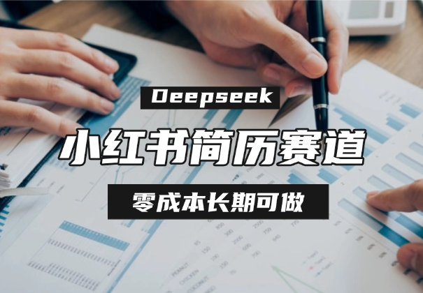 Deepseek+小红书简历蓝海赛道，零成本长期可做-学途在线