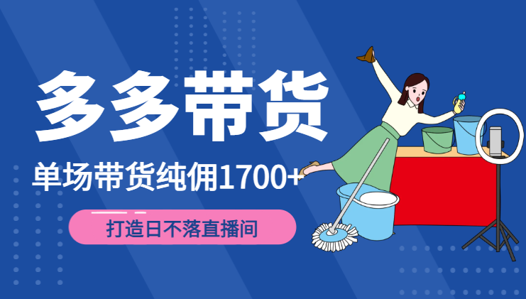 多多单场带货纯佣1700+，打造日不落直播间，小白可操作-学途在线