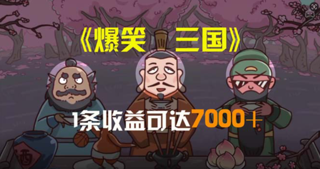 爆笑三国，条条爆款，5分钟1条原创视频，一条收益7000＋-学途在线