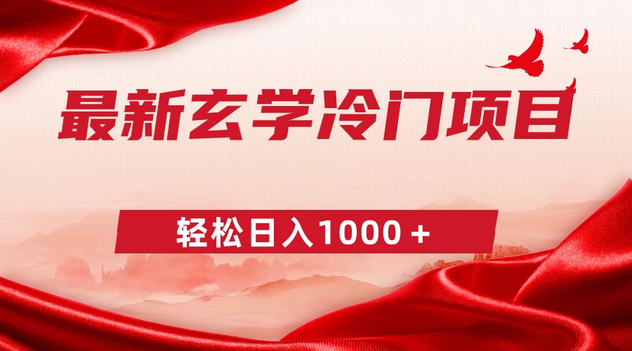 最新冷门玄学项目，零成本一单268，轻松日入1000＋-学途在线