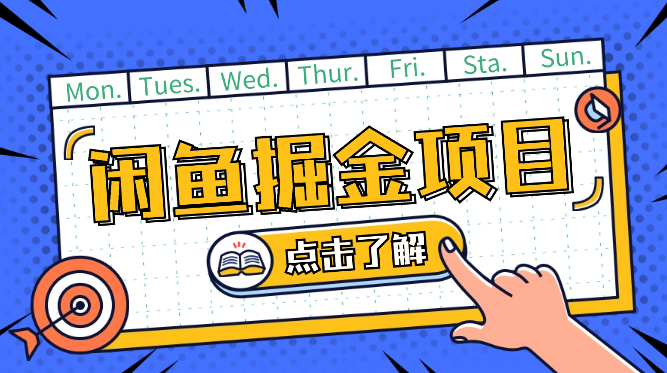 闲鱼掘金1.0玩法靠电商平台无限捞金轻轻松松日入500+-学途在线