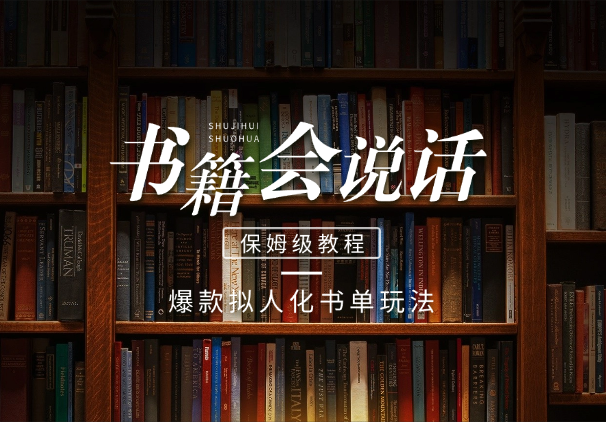 爆款拟人化书单玩法，假如书籍会说话，保姆级教程-学途在线