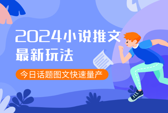 小说推文最新玩法，今日话题图文快速批量产玩法-学途在线