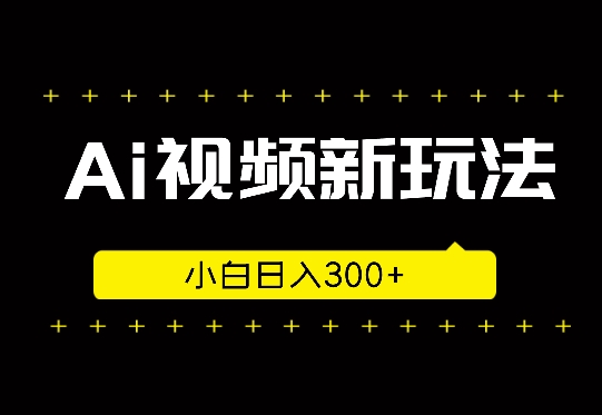 Ai视频结合度加的新玩法，小白日入300+-学途在线