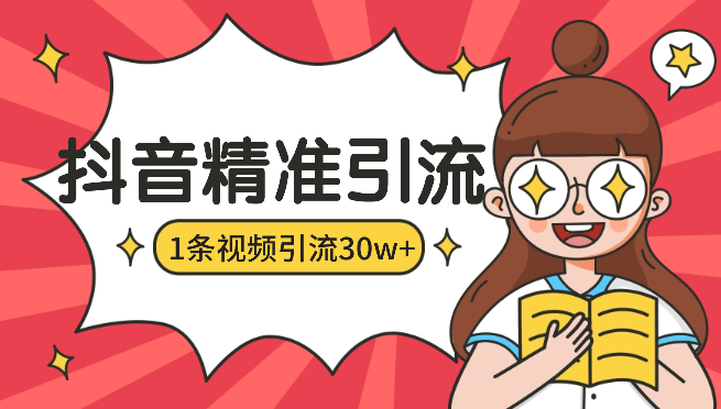 一条视频私域引流30w+，我怎么通过内容在抖音精准引流-学途在线