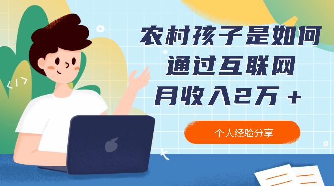 农村孩子是如何通过互联网月收入2万＋一年存款十几万【图文】-学途在线