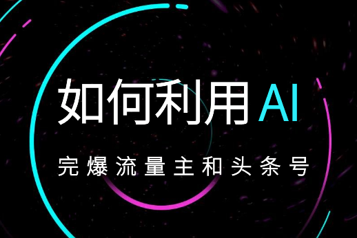 小白如何利用Ai，完爆流量主和头条号 深层解析，一步步操作，过原创出爆文-学途在线