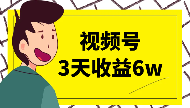 收获第一个十万，视频号3天收益6w的分享【图文】-学途在线