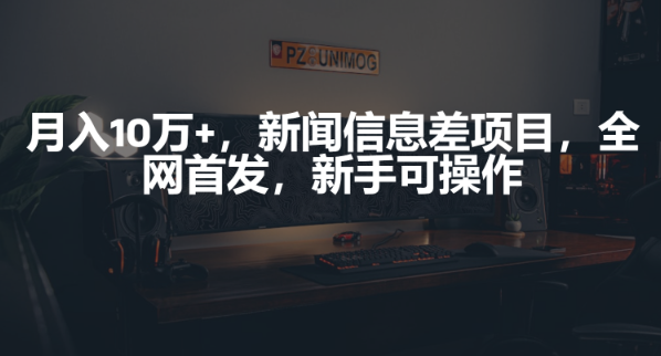 月入10万+，新闻信息差项目，新手可操作-学途在线