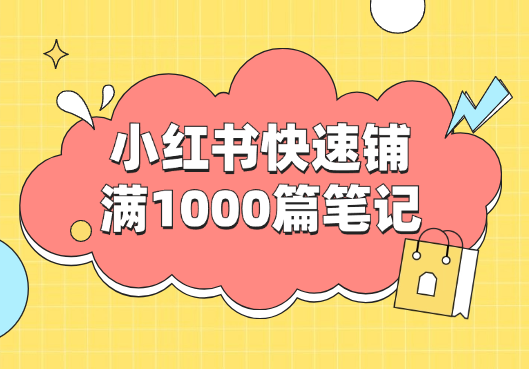 一天在小红书快速铺满1000篇笔记的方法【图文】-学途在线