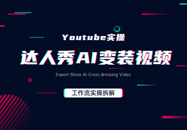 Youtube实操：教你10分钟制作达人秀AI变装视频-学途在线