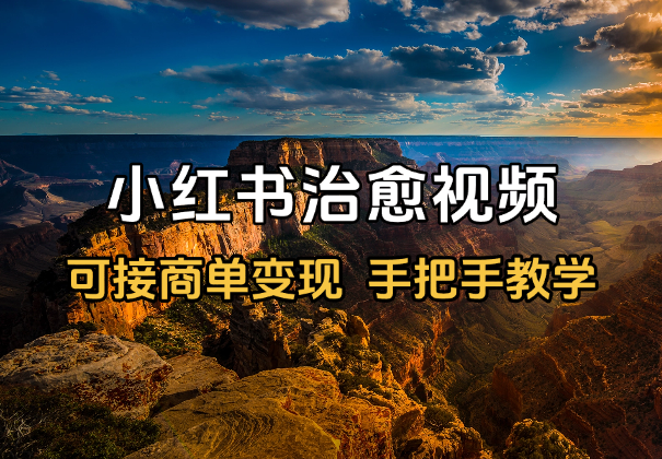 小红书治愈视频赛道，可接商单变现，手把手教学-学途在线