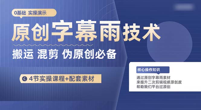 原创字幕雨技术，二次剪辑混剪搬运短视频必备，轻松过原创-学途在线