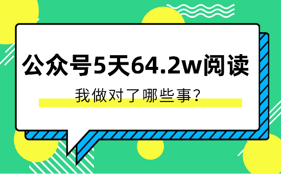 新人做公众号5天斩获64.2w阅读，我做对了哪些事？【图文】-学途在线