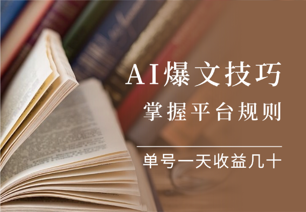 AI爆文技巧：掌握平台规则，单号一天收益几十-学途在线