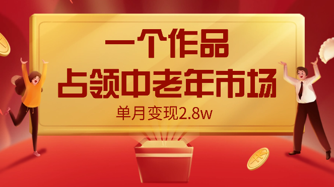 一个作品，占领中老年市场，7条作品涨粉4000+单月变现2.8w-学途在线