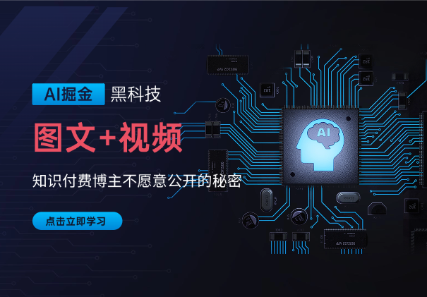 AI掘金黑科技操作图文+视频，知识付费博主不愿意公开的秘密-学途在线