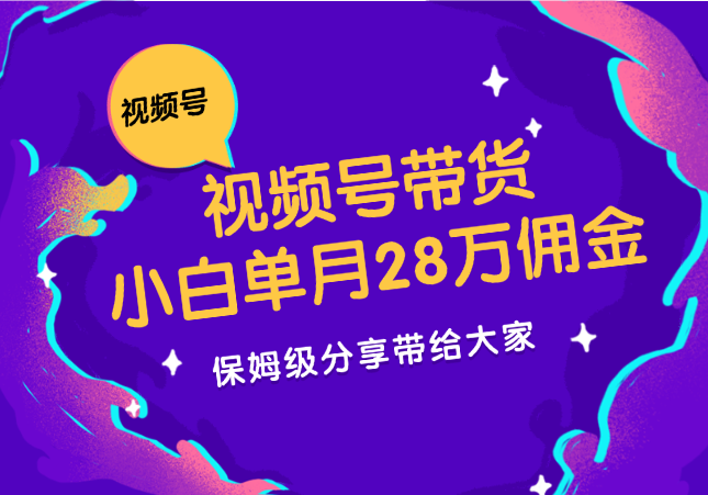 小白单月斩获28万佣金，视频号直播带货【图文】-学途在线