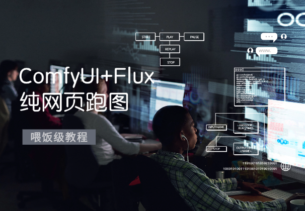 抛弃显卡！ComfyUI+Flux 纯网页跑图喂饭级教程-学途在线
