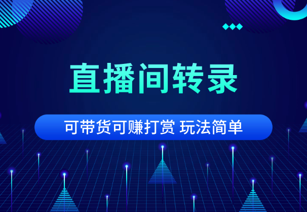 直播间实时转播可带货可赚打赏，轻副业重收入，玩法简单-学途在线