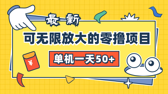 可无限放大的零撸项目，全新玩法，一天单机50+没问题-学途在线