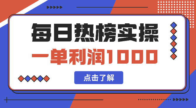 一单利润1000，简单易学，每日热榜项目实操！-学途在线