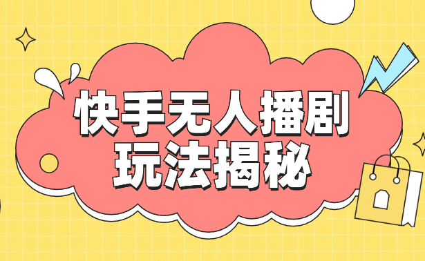 快手无人直播，不封号不违规到底是怎么做到的，深层揭秘玩法-学途在线