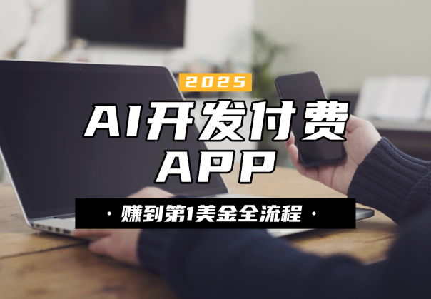 赚到的第 1 美金，AI 开发 iOS 付费 APP 全流程-学途在线